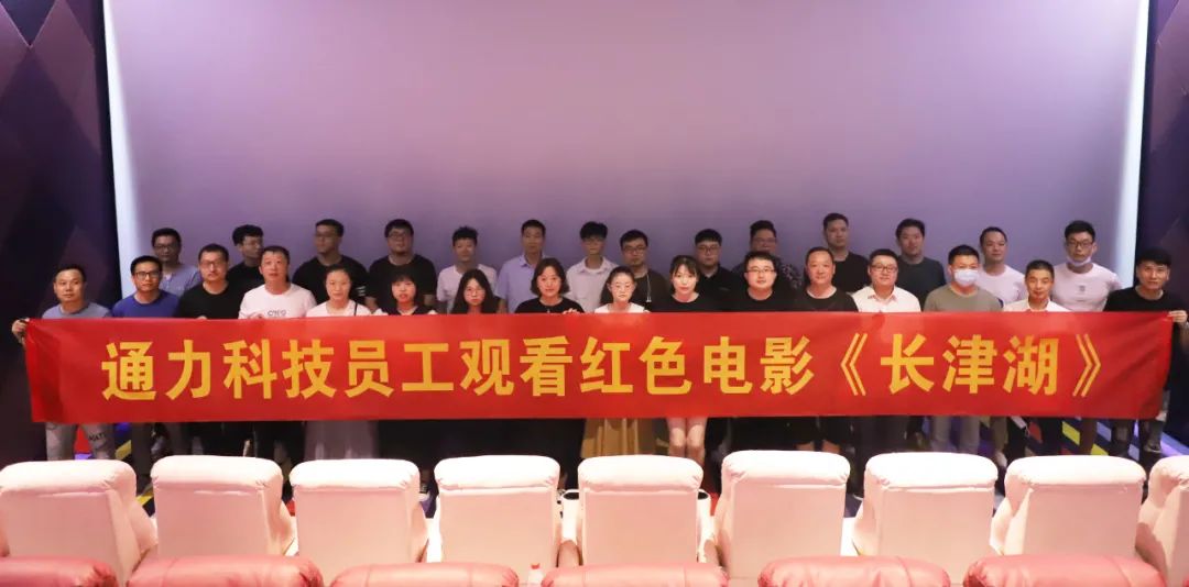 憶崢嶸歲月，悟使命初心 | 通力科技黨支部組織觀看紅色電影《長(zhǎng)津湖》