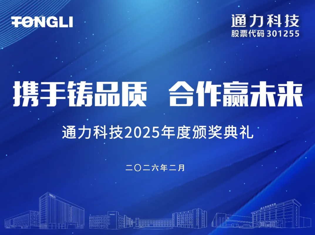 攜手鑄品質(zhì) 合作贏未來丨通力科技2025年度供應(yīng)商會議圓滿召開