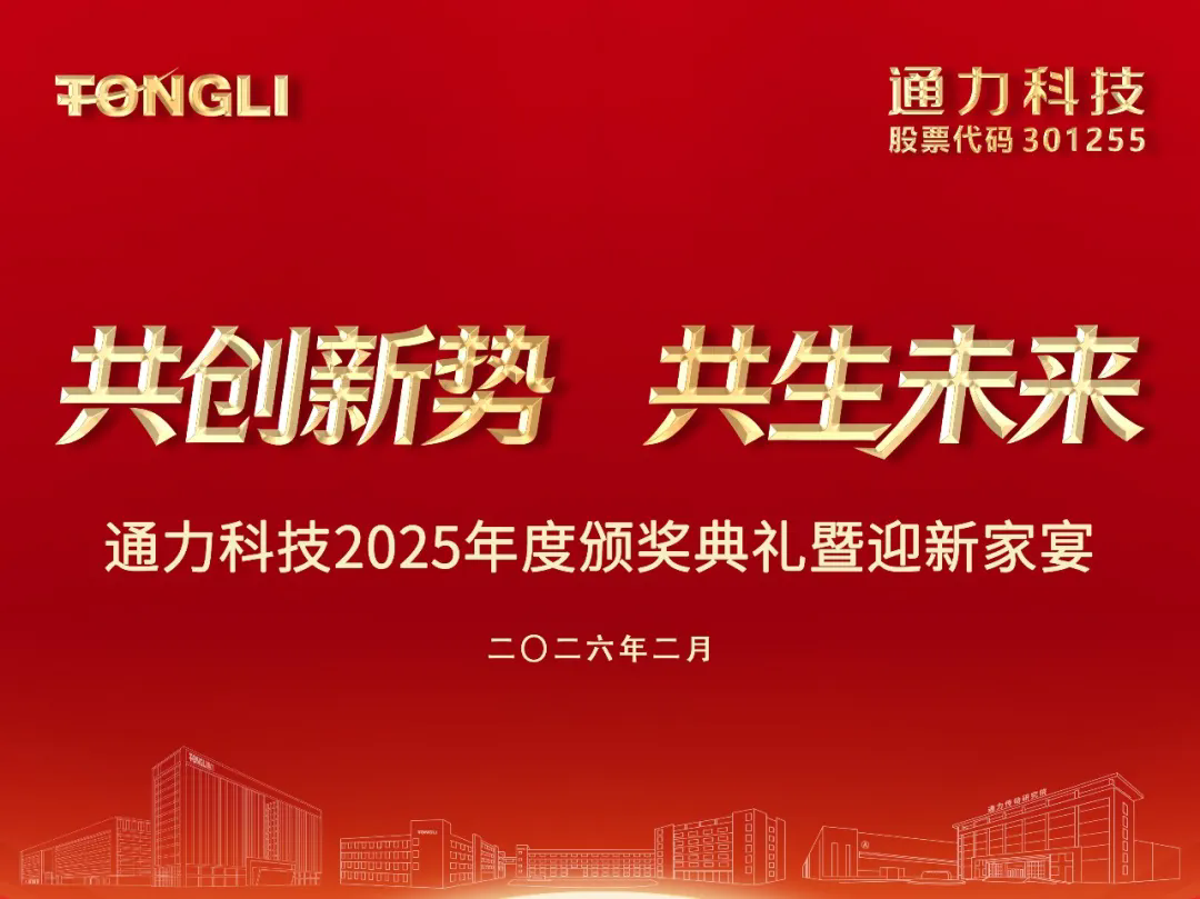 共創(chuàng)新勢 共生未來｜通力科技2025年度頒獎典禮暨迎新晚宴圓滿舉行