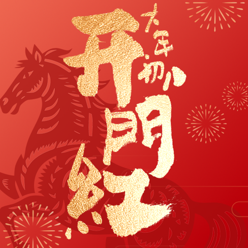 開工大吉丨策馬揚鞭，共赴新程！